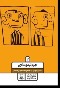 جرم لیمونادی 2